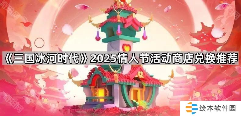 三國冰河時代九州風(fēng)采換什么好2025-2025情人節(jié)活動商店兌換推薦