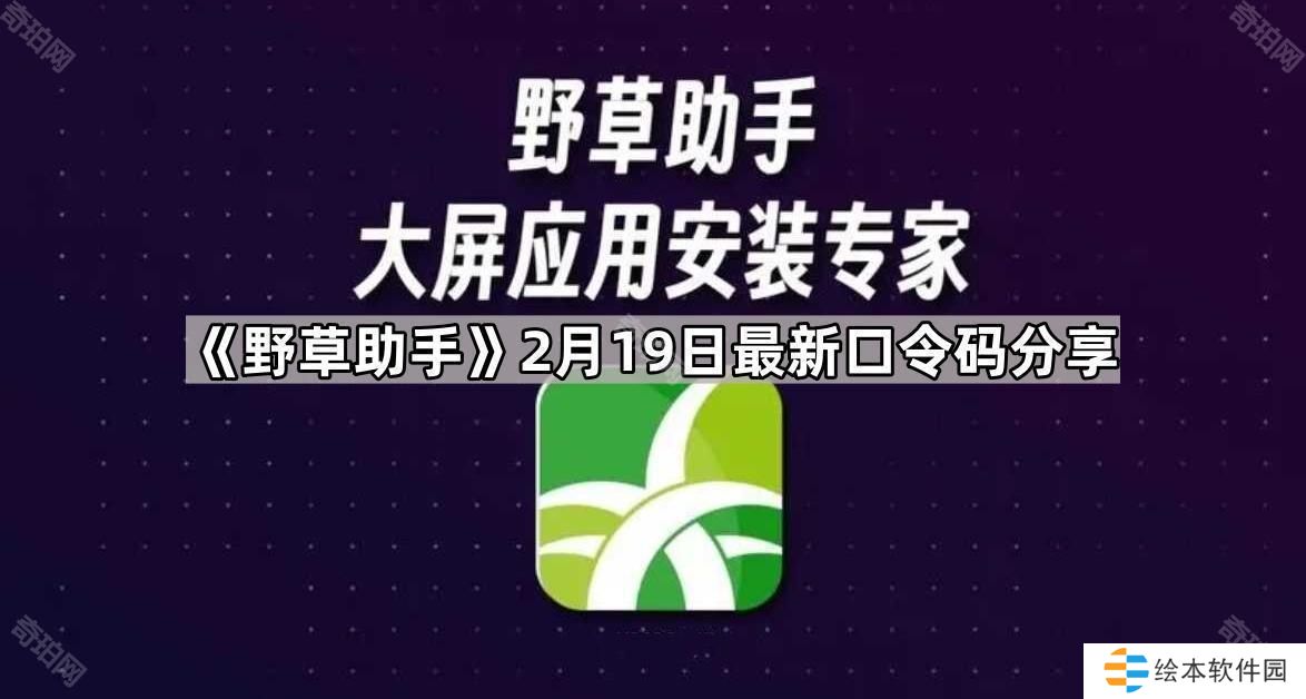 野草助手2.19最新視頻口令是什么-2月19日最新口令碼分享