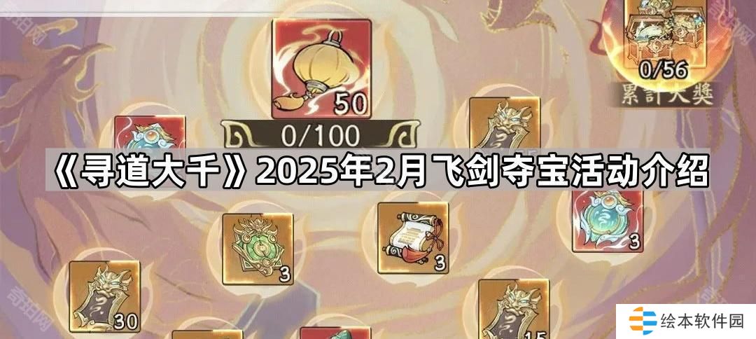 尋道大千2月飛劍奪寶活動(dòng)怎么樣-2025年2月飛劍奪寶活動(dòng)介紹