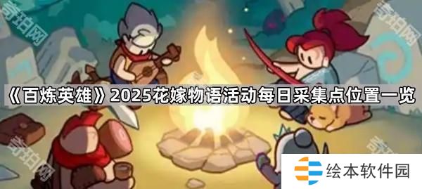 百煉英雄2025情人節(jié)活動花籃在哪采集-2025花嫁物語活動每日采集點位置一覽