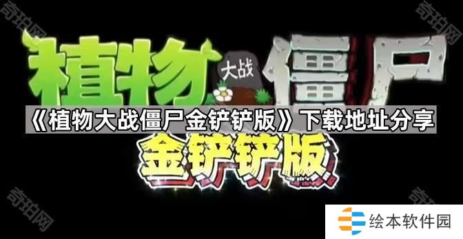 植物大戰(zhàn)僵尸金鏟鏟版在哪下載-pvz金鏟鏟版下載地址分享