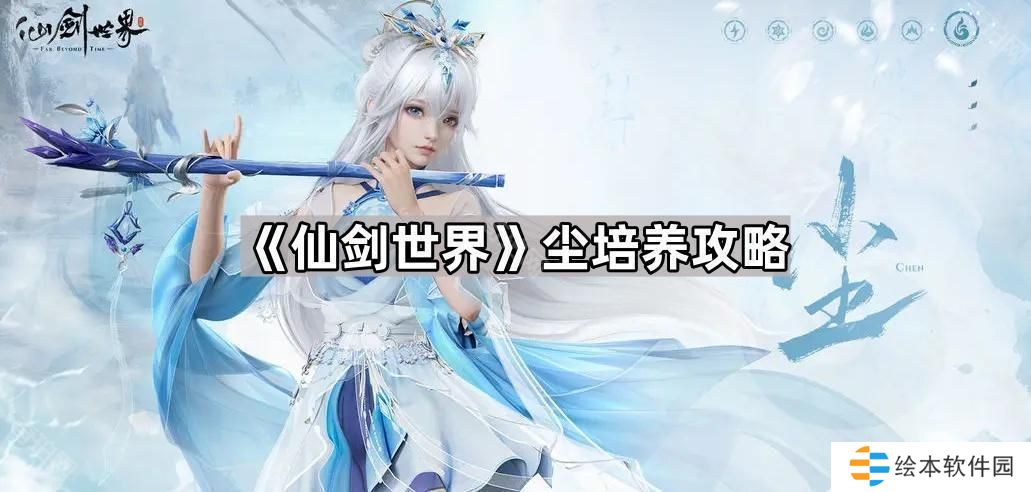 仙劍世界塵怎么培養(yǎng)-塵培養(yǎng)攻略