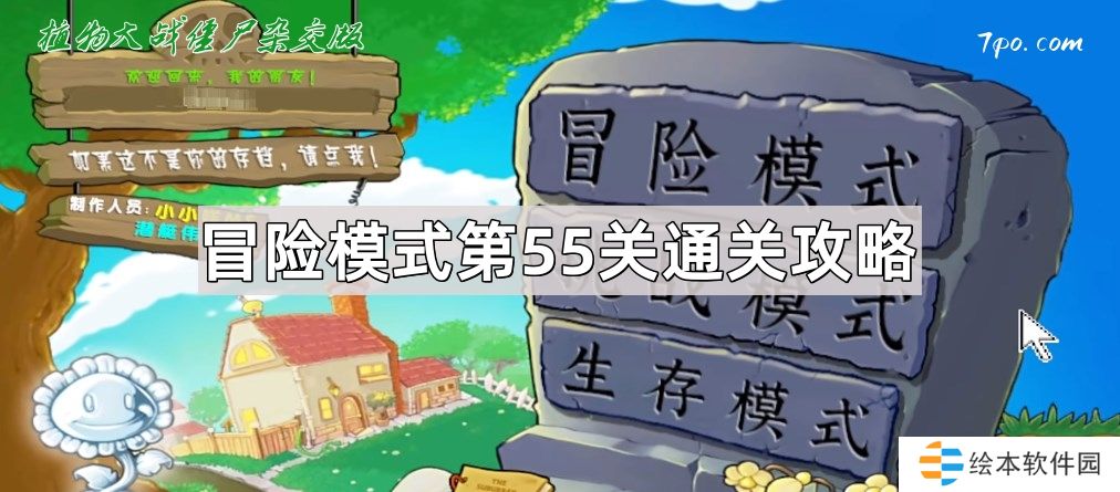植物大戰(zhàn)僵尸雜交版冒險(xiǎn)模式第55關(guān)怎么通關(guān)-冒險(xiǎn)關(guān)卡第55關(guān)通關(guān)圖文攻略