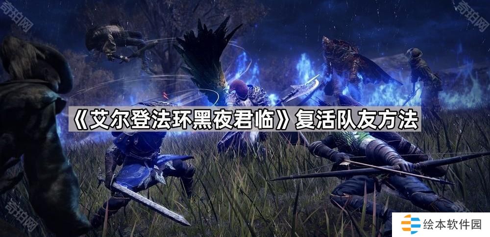 艾爾登法環(huán)黑夜君臨怎么復(fù)活隊(duì)友-復(fù)活隊(duì)友方法