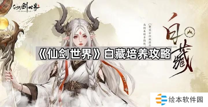 仙劍世界白藏怎么培養(yǎng)-白藏培養(yǎng)攻略