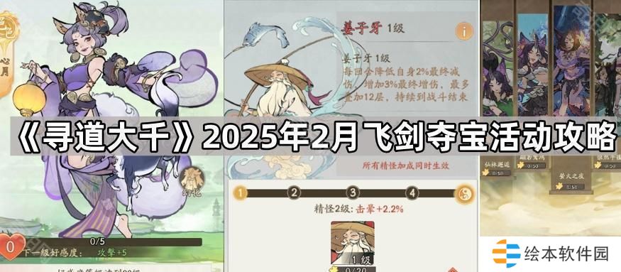尋道大千2月飛劍奪寶活動(dòng)選什么主題-2025年2月飛劍奪寶活動(dòng)攻略