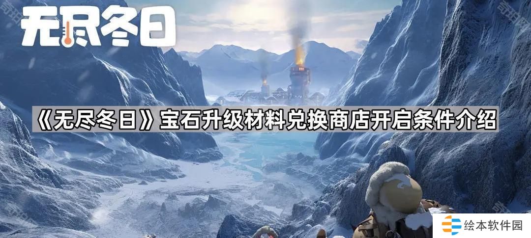 無盡冬日寶石升級材料兌換商店怎么開-寶石升級材料兌換商店開啟條件介紹