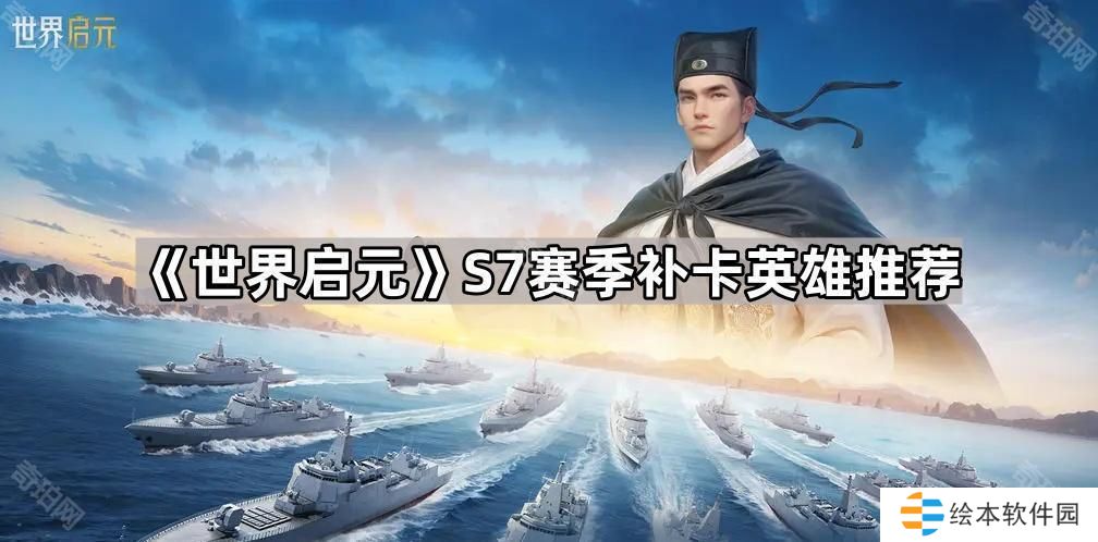 世界啟元S7賽季補哪些英雄好-S7賽季補卡英雄推薦