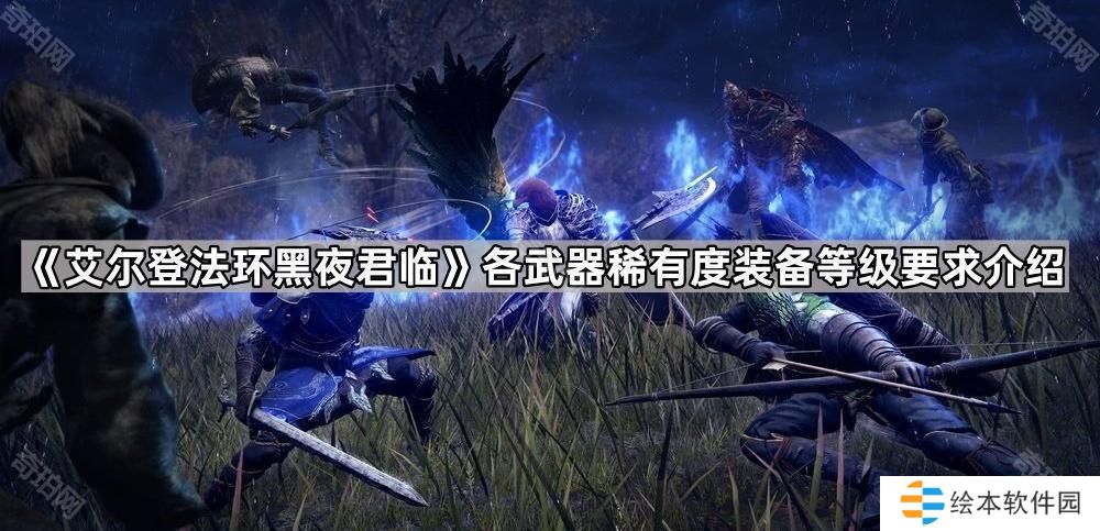 艾爾登法環(huán)黑夜君臨不同品質(zhì)的武器裝備等級(jí)要求是什么-各武器稀有度裝備等級(jí)要求介紹