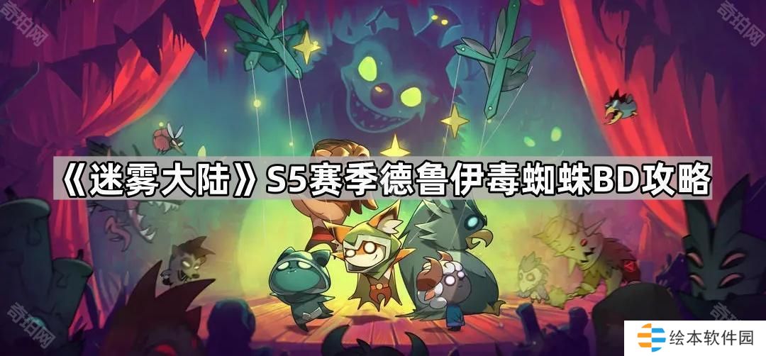 迷霧大陸S5德魯伊毒蜘蛛怎么玩-S5賽季德魯伊毒蜘蛛BD攻略