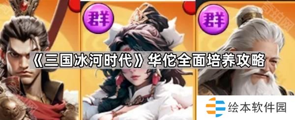 三國冰河時代華佗怎么培養(yǎng)-華佗全面培養(yǎng)攻略