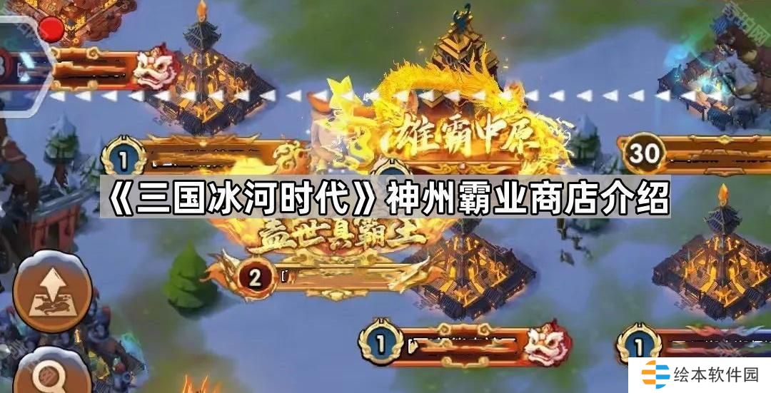 三國冰河時(shí)代神州霸業(yè)怎么玩-神州霸業(yè)商店介紹