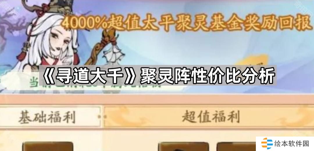 尋道大千聚靈陣仙友值得拉嗎-聚靈陣性價比分析