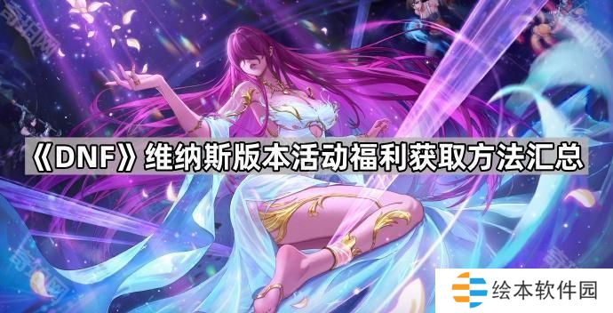 DNF維納斯版本活動福利怎么領(lǐng)-維納斯版本活動福利獲取方法匯總