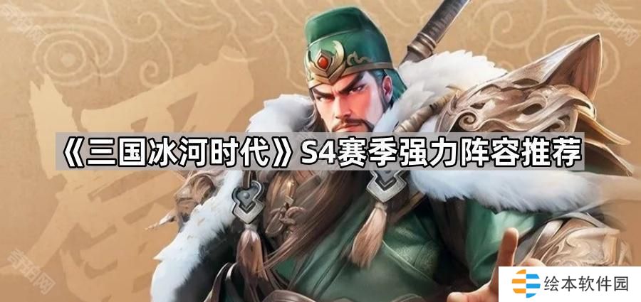 三國冰河時代S4哪些陣容厲害-S4賽季強力陣容推薦