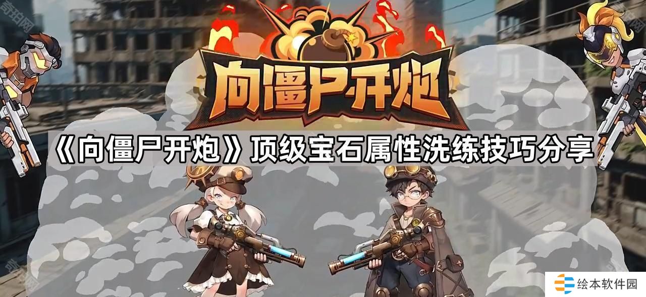向僵尸開(kāi)炮寶石怎么洗出頂級(jí)屬性-頂級(jí)寶石屬性洗練技巧分享