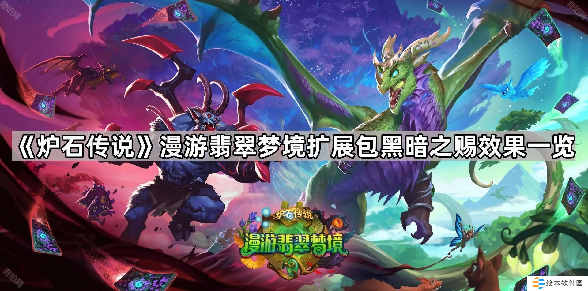 爐石傳說黑暗之賜效果是什么-漫游翡翠夢境擴展包黑暗之賜效果一覽