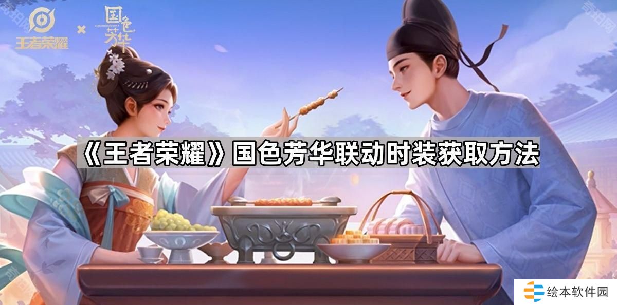 王者榮耀國色芳華聯(lián)動時裝怎么獲得-國色芳華聯(lián)動時裝