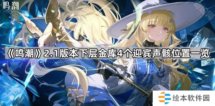 鳴潮2.1下層金庫4個迎賓聲骸在哪-2.1版本下層金庫4個迎賓聲骸位置一覽
