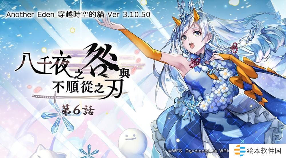 《Another Eden：穿越時(shí)空的貓》發(fā)布更新 新的異時(shí)層伙伴「『冰塵歌姬』雪乃」登場(chǎng)
