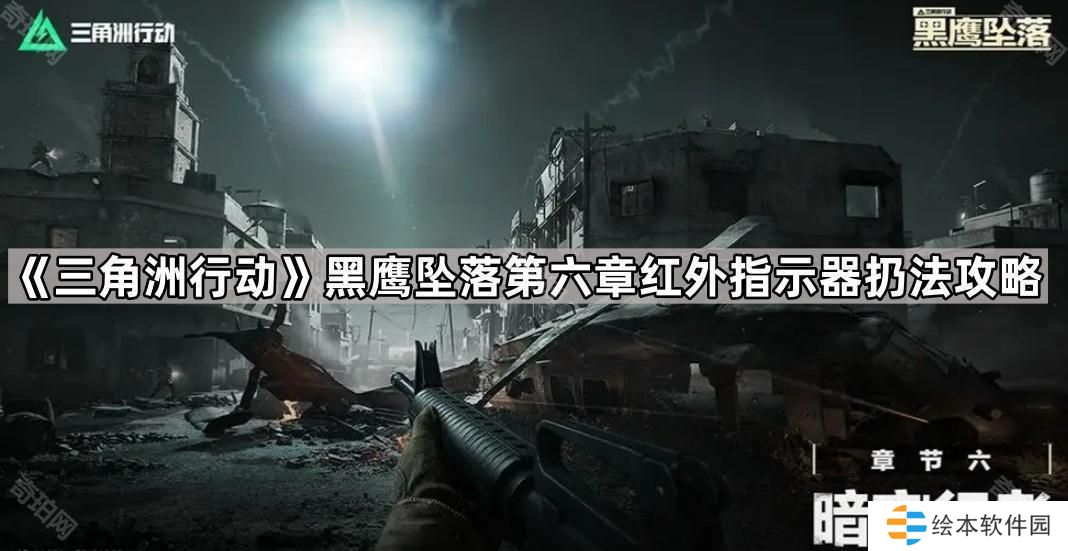 三角洲行動黑鷹墜落第六關(guān)紅外指示器怎么扔-黑鷹墜落第六章紅外指示器扔法攻略