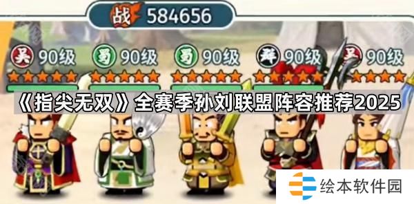 指尖無雙全賽季孫劉聯(lián)盟陣容怎么搭配2025-全賽季孫劉聯(lián)盟陣容推薦2025