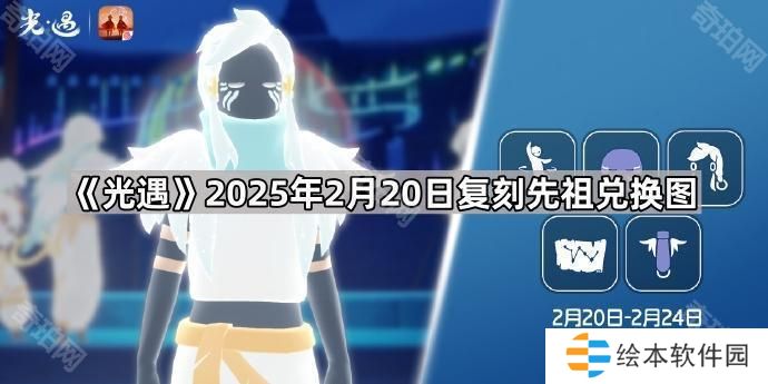 光遇2月20日復(fù)刻先祖是誰-2025年2月20日復(fù)刻先祖兌換圖