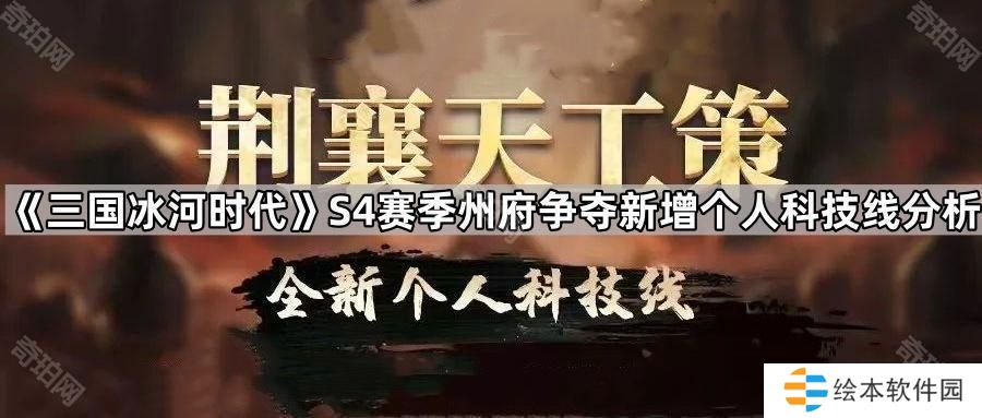 三國冰河時代S4州府爭奪新個人科技線怎么樣-S4賽季州府爭奪新增個人科技線分析