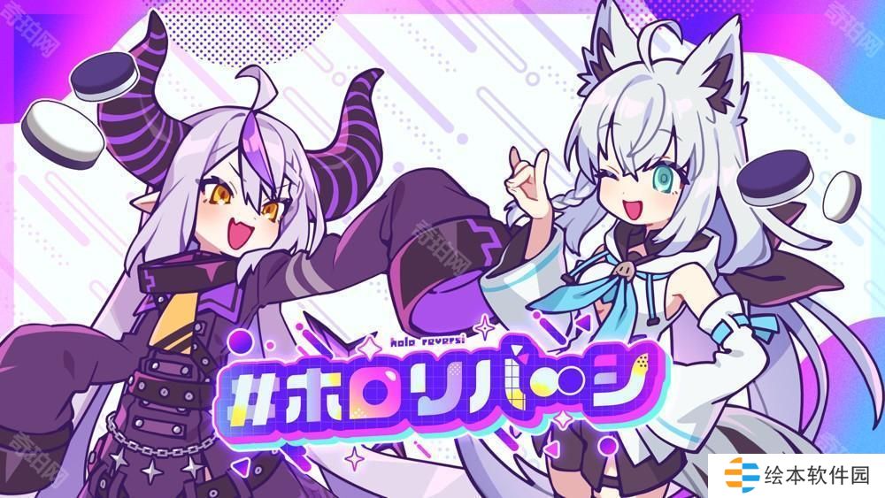 新游《holoReversi》亮相 結合Hololive元素與黑白棋概念
