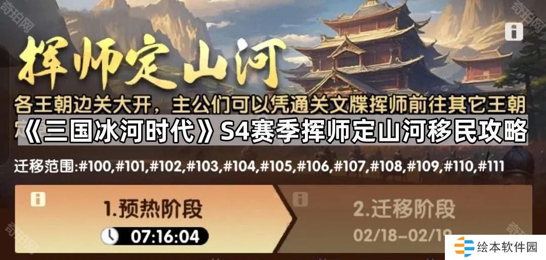 三國(guó)冰河時(shí)代S4遷服移民活動(dòng)攻略-S4賽季揮師定山河移民攻略