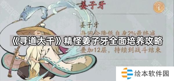 尋道大千姜子牙怎么培養(yǎng)-精怪姜子牙全面培養(yǎng)攻略