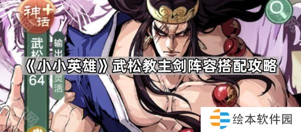 小小英雄武松教主劍怎么玩-武松教主劍陣容搭配攻略