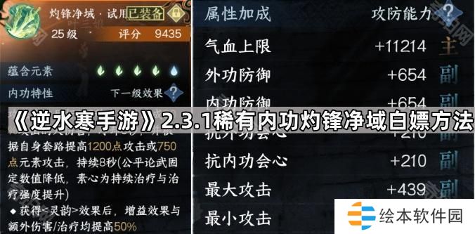 逆水寒手游灼鋒凈域怎么免費(fèi)獲得-2.3.1稀有內(nèi)功灼鋒凈域白嫖方法