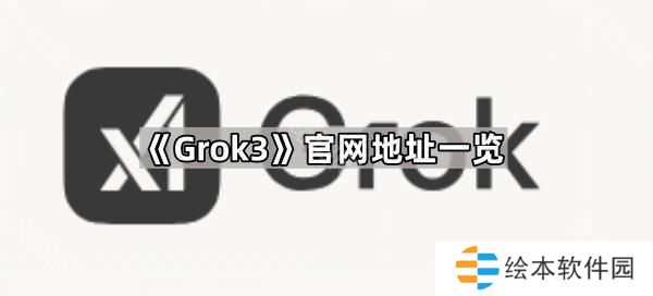 Grok3官網(wǎng)地址是什么-官網(wǎng)地址一覽