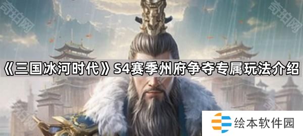 三國冰河時代S4州府爭奪新建筑是什么-S4賽季州府爭奪專屬玩法介紹
