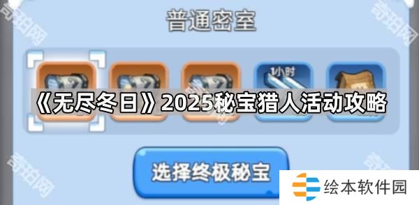 無(wú)盡冬日秘寶獵人活動(dòng)怎么玩2025-2025秘寶獵人活動(dòng)攻略
