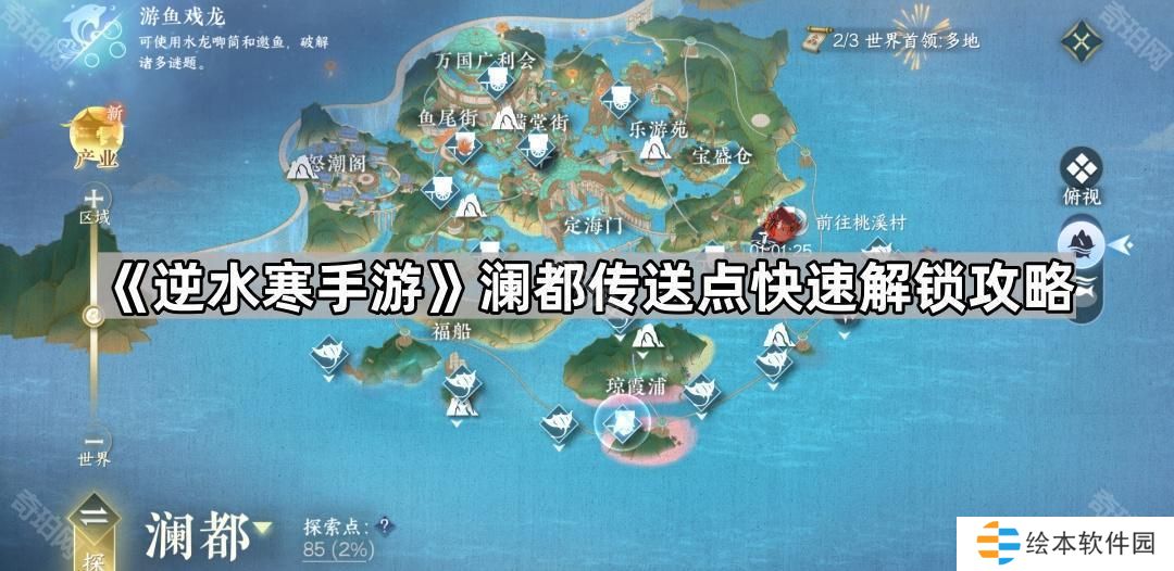 逆水寒手游瀾都傳送點怎么開-瀾都傳送點快速解鎖攻略