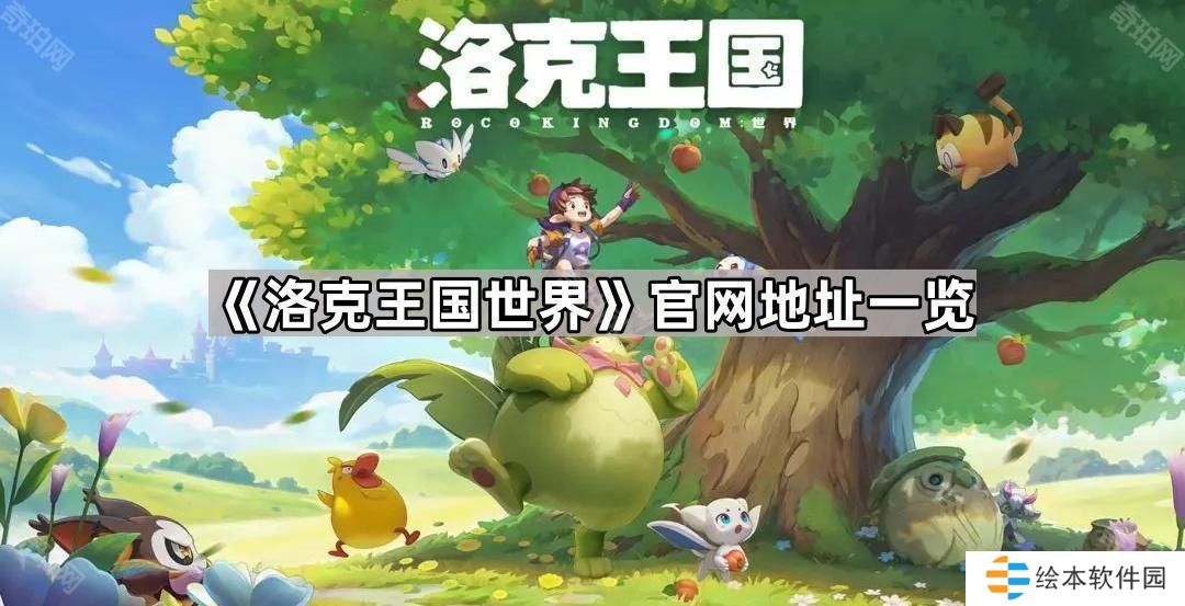洛克王國世界官網(wǎng)地址是什么-官網(wǎng)地址一覽