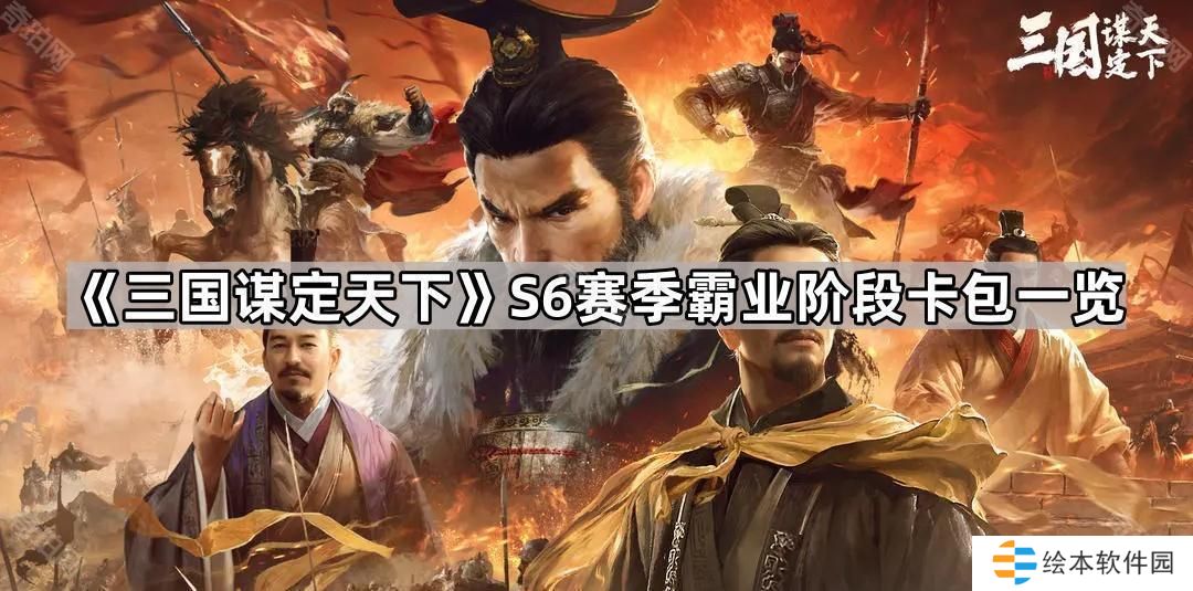 三國謀定天下S6霸業(yè)階段卡包有哪些武將/戰(zhàn)法-S6賽季霸業(yè)階段卡包一覽