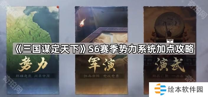 三國(guó)謀定天下S6勢(shì)力怎么加點(diǎn)-S6賽季勢(shì)力系統(tǒng)加點(diǎn)攻略