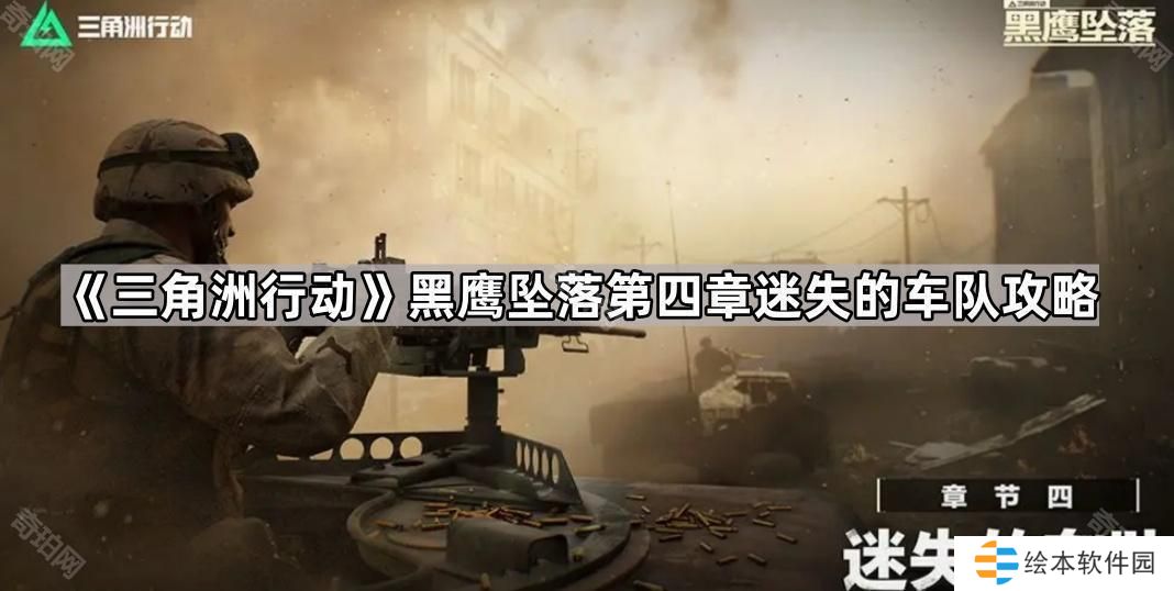 三角洲行動黑鷹墜落第四關(guān)怎么打-黑鷹墜落第四章迷失的車隊攻略