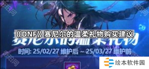 DNF賽尼爾深淵票禮包值得買嗎-賽尼爾的溫柔禮物購買建議