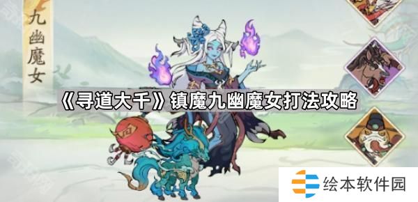 尋道大千九幽魔女怎么過(guò)-鎮(zhèn)魔九幽魔女打法攻略