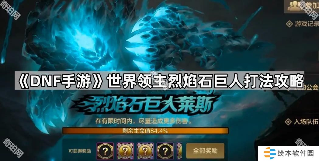 DNF手游烈焰石巨人怎么打-世界領(lǐng)主烈焰石巨人打法攻略