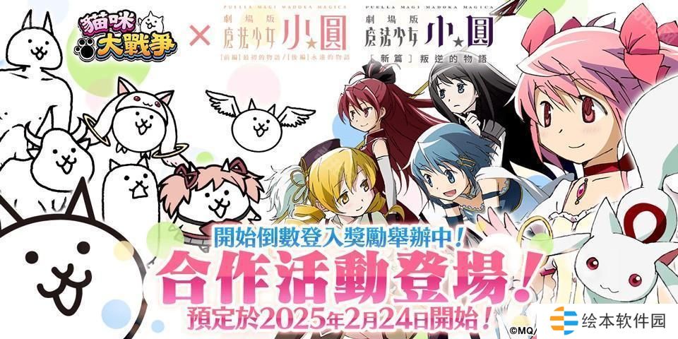 《貓咪大戰(zhàn)爭》×《劇場版 魔法少女☆小圓》釋出合作活動預(yù)告 和魔法少女們一起奮戰(zhàn)