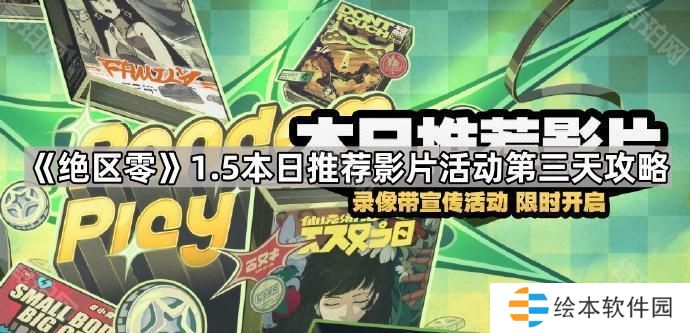絕區(qū)零1.5本日推薦影片活動第三天怎么玩-1.5本日推薦影片活動第三天攻略