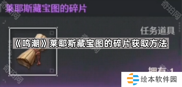 鳴潮萊耶斯藏寶圖的碎片怎么獲得-萊耶斯藏寶圖的碎片獲取方法