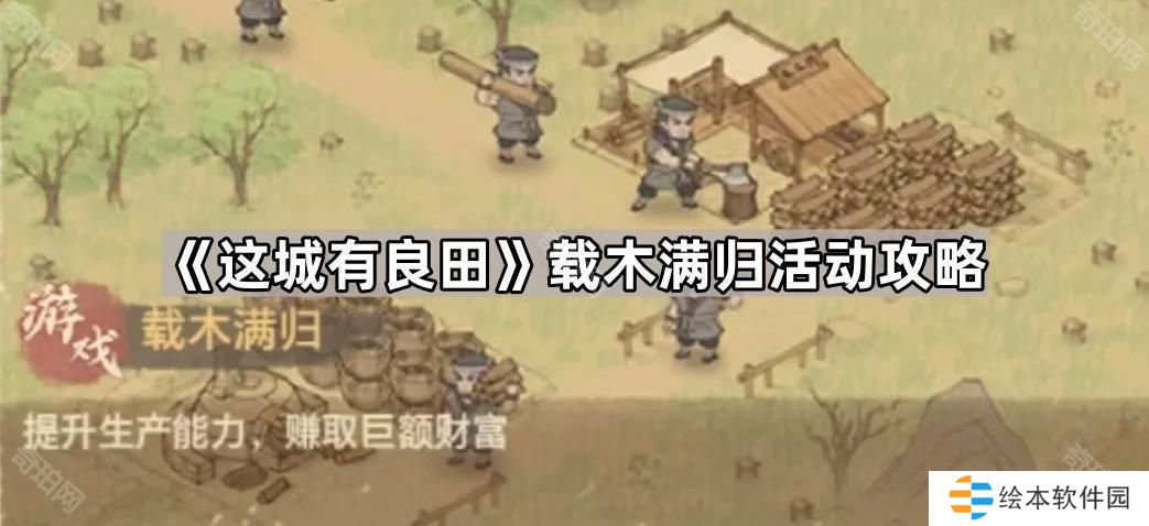 這城有良田載木滿歸活動(dòng)怎么玩-載木滿歸活動(dòng)攻略