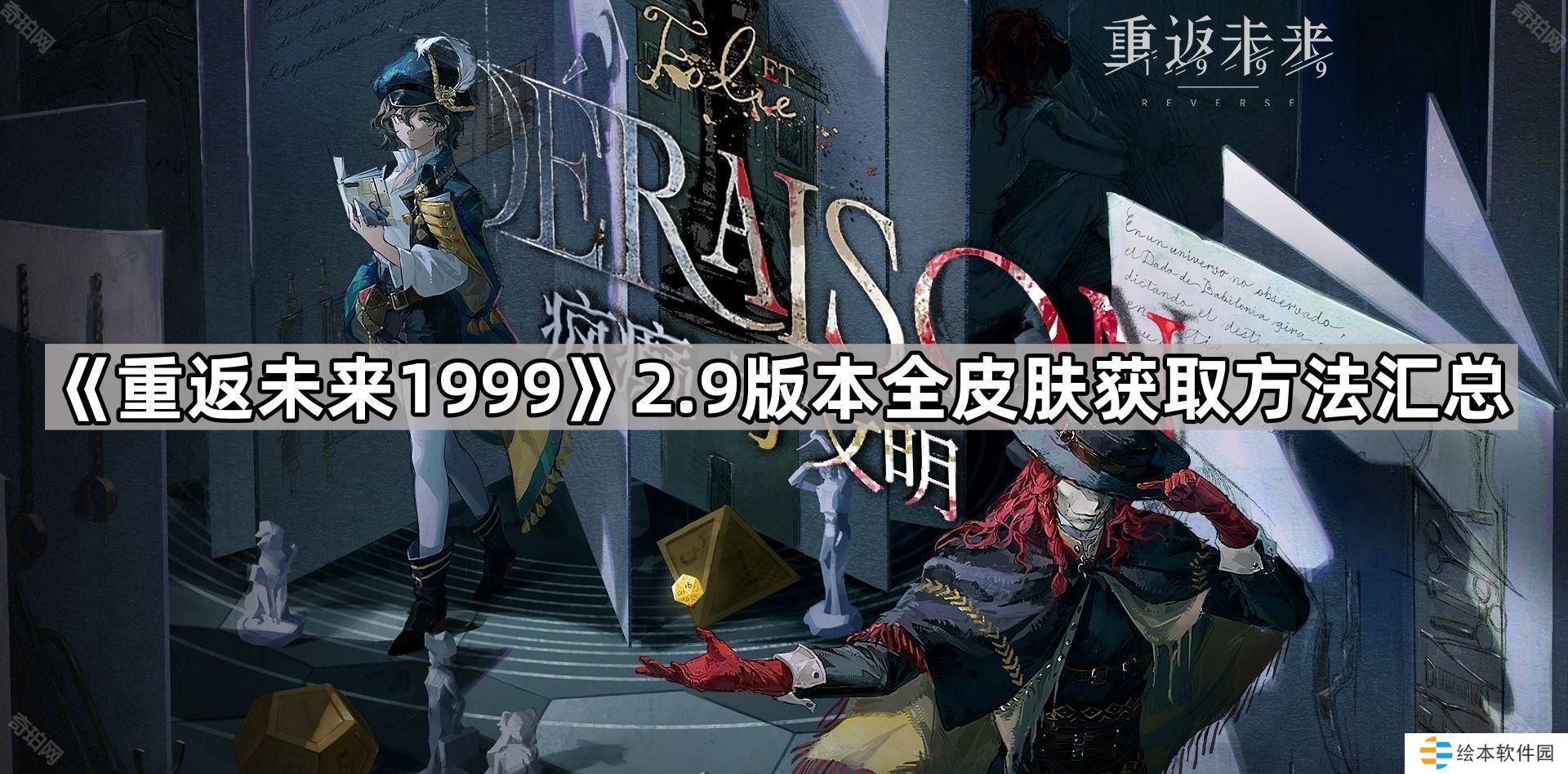 重返未來(lái)1999 2.9版本有哪些新皮膚-2.9版本全皮膚獲取方法匯總