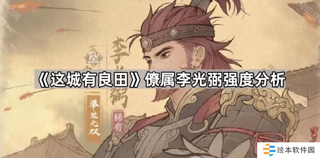 這城有良田李光弼值得抽嗎-僚屬李光弼強(qiáng)度分析